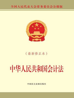 cover image of 中华人民共和国会计法（最新修正本）
